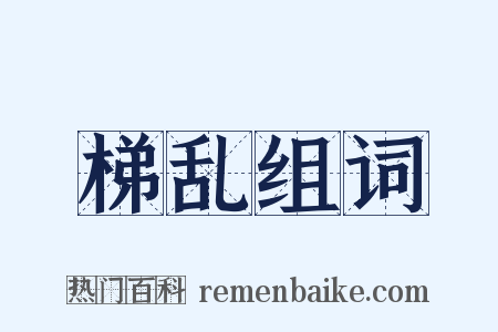 梯乱组词是什么意思的图片
